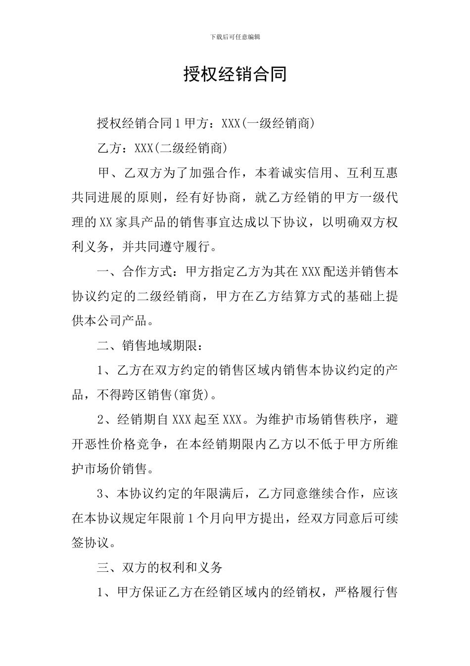 授权经销合同_第1页