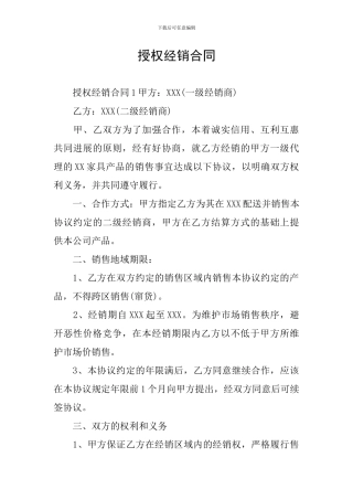 授权经销合同
