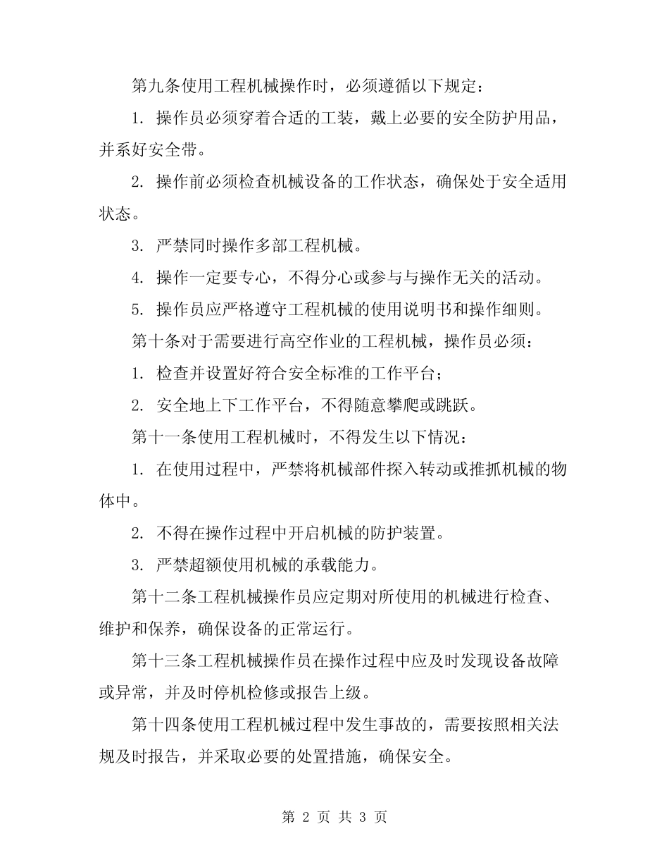 2024年工程机械安全操作规 _第2页