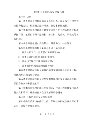 2024年工程机械安全操作规 