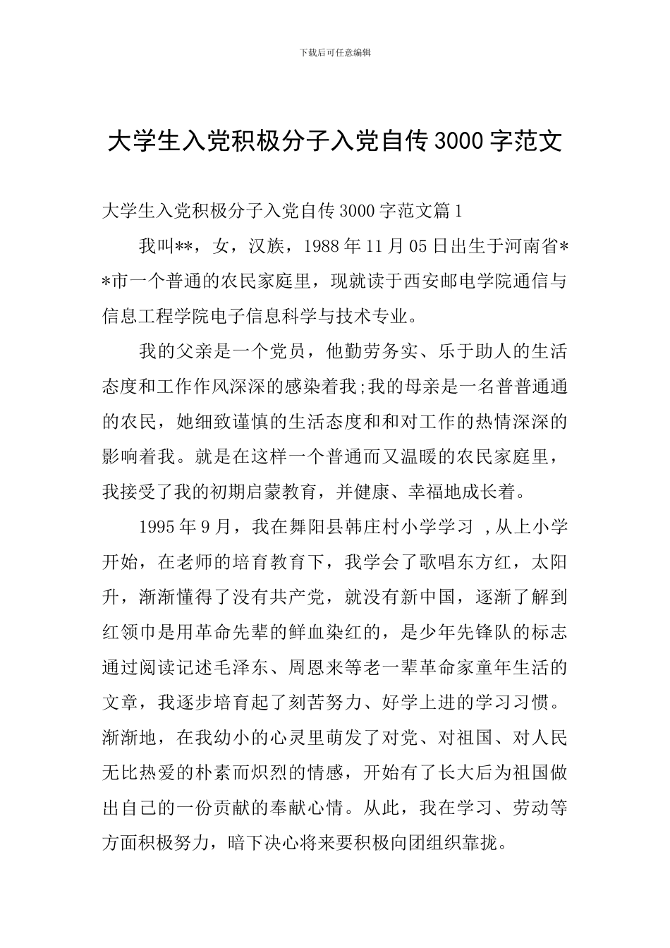 大学生入党积极分子入党自传3000字范文_第1页