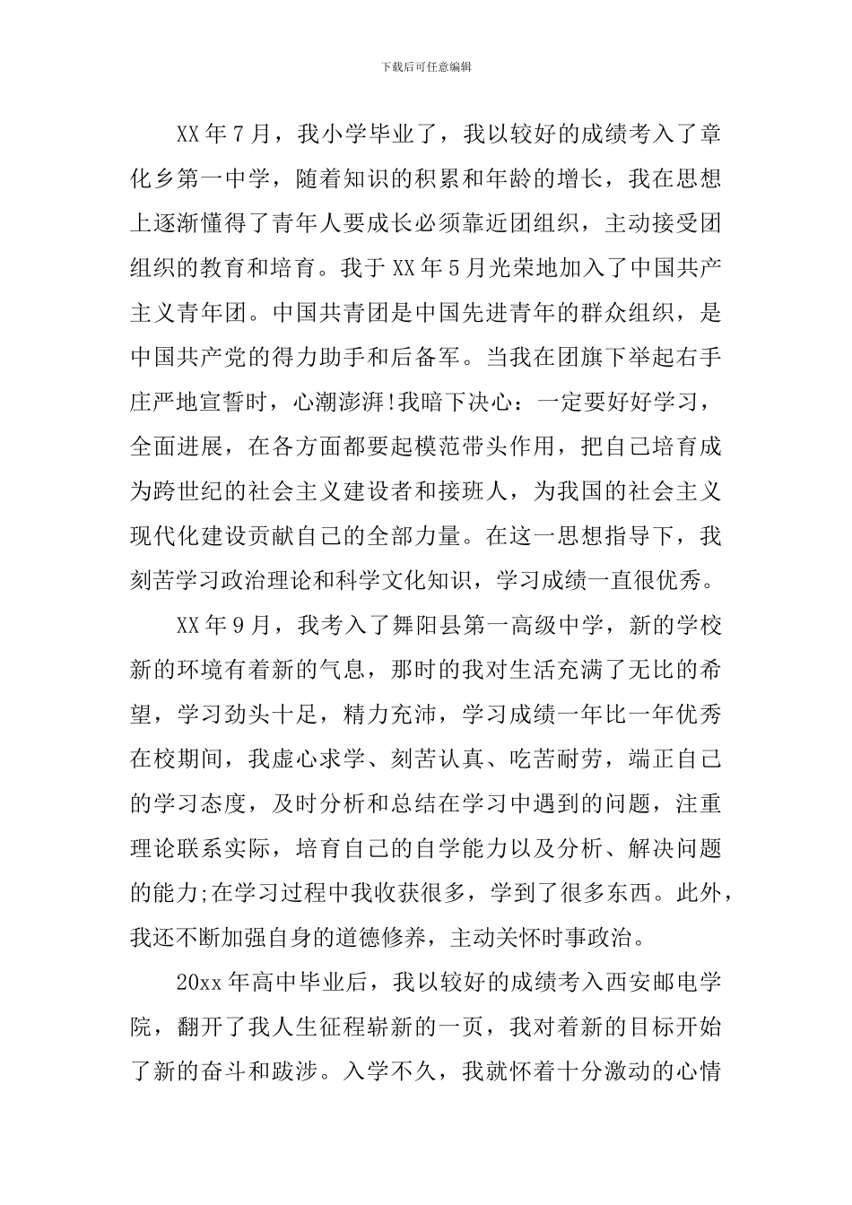 大学生入党积极分子入党自传3000字范文_第2页