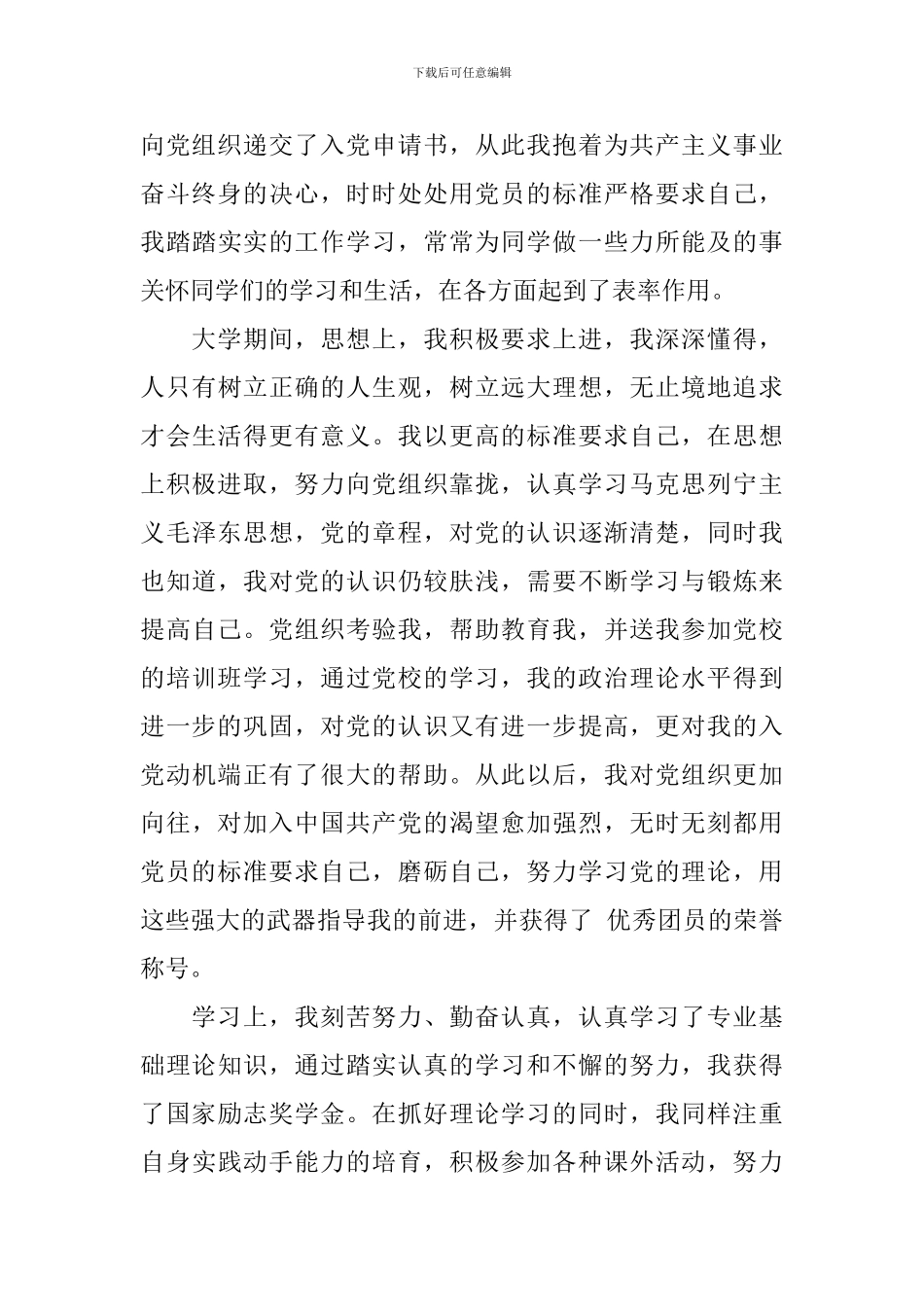 大学生入党积极分子入党自传3000字范文_第3页