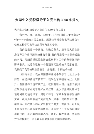 大学生入党积极分子入党自传3000字范文