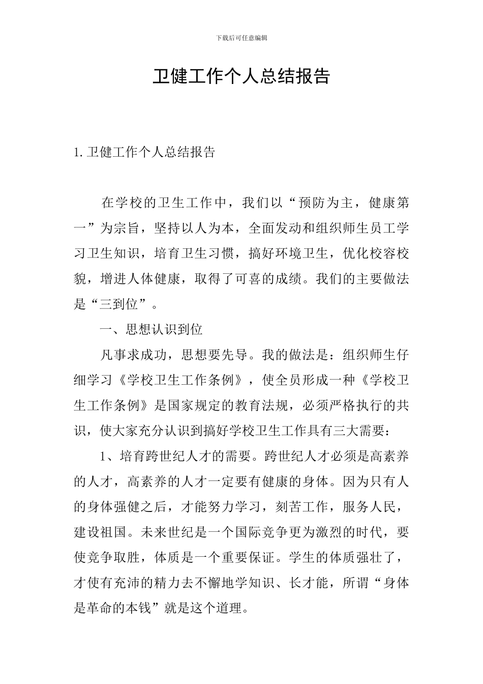 卫健工作个人总结报告_第1页