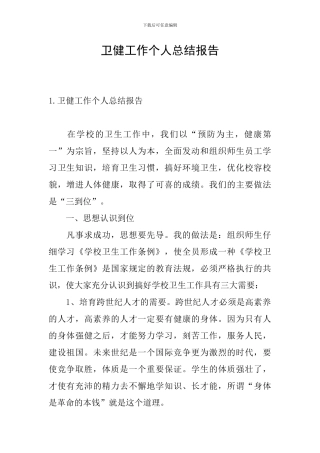 卫健工作个人总结报告