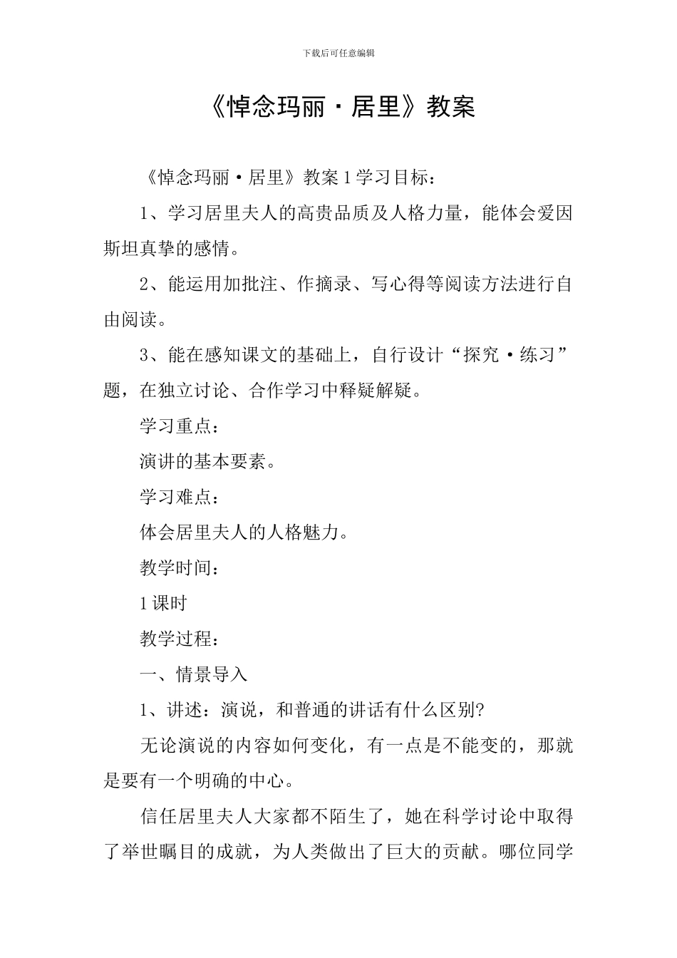 《悼念玛丽·居里》教案_第1页