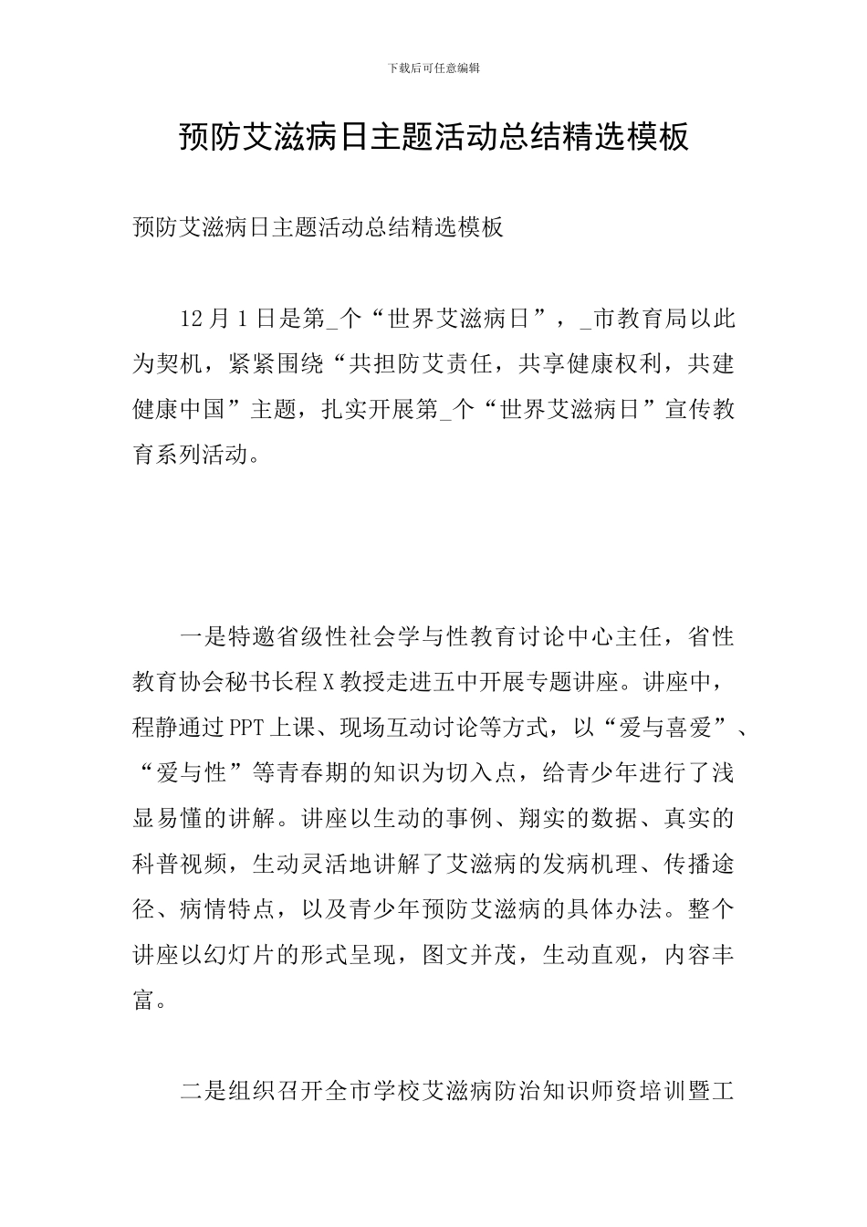 预防艾滋病日主题活动总结精选模板_第1页