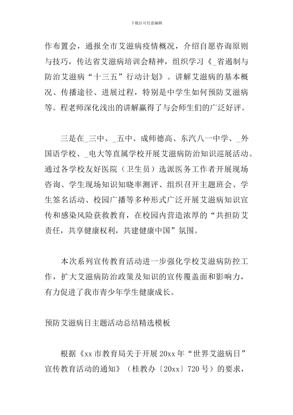 预防艾滋病日主题活动总结精选模板_第2页