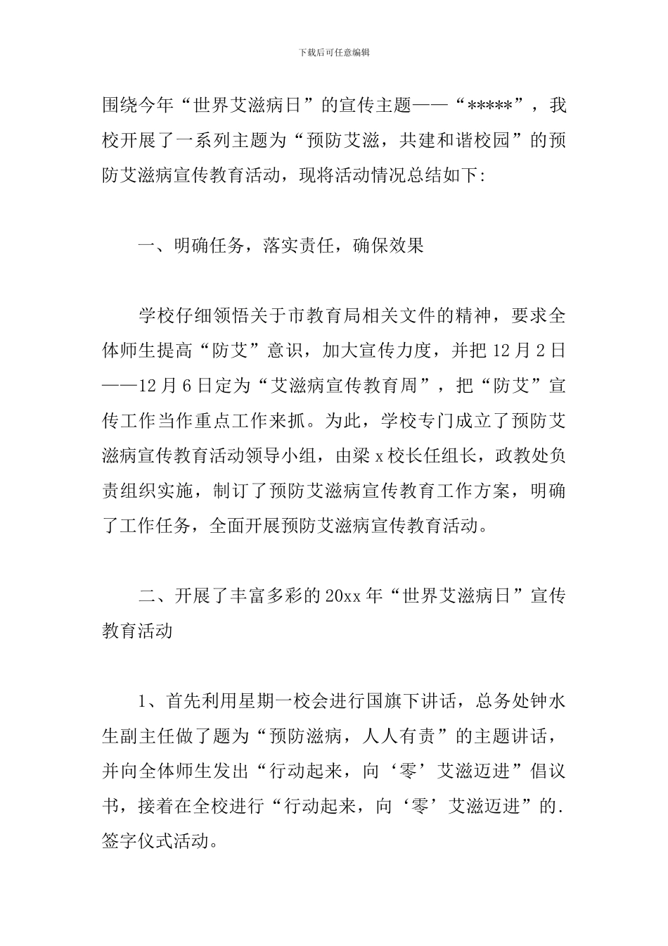 预防艾滋病日主题活动总结精选模板_第3页