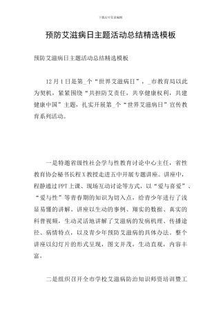 预防艾滋病日主题活动总结精选模板
