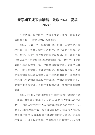 新学期国旗下讲话稿：致敬2024-祝福2024!