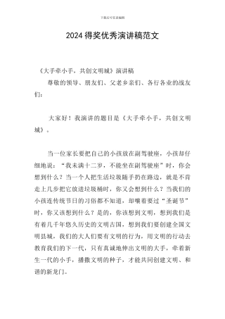 2024得奖优秀演讲稿范文