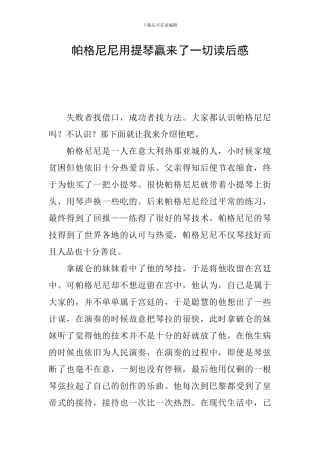 帕格尼尼用提琴赢来了一切读后感