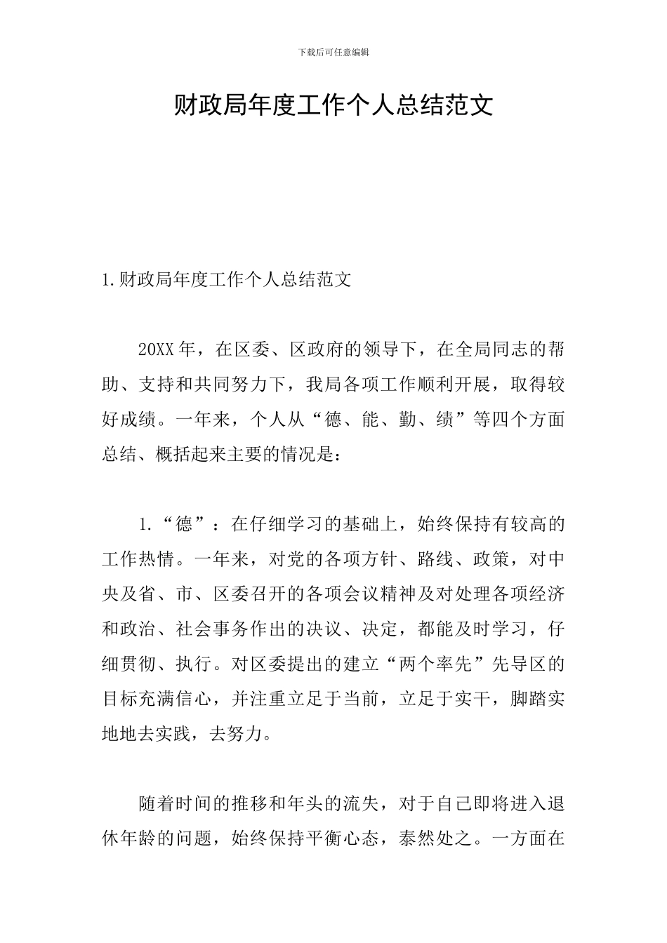 财政局年度工作个人总结范文_第1页