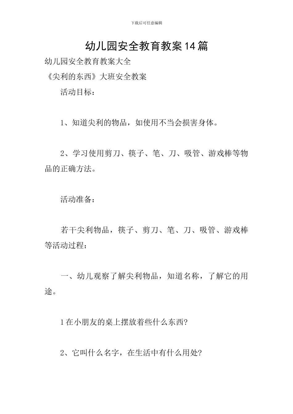 幼儿园安全教育教案14篇_第1页