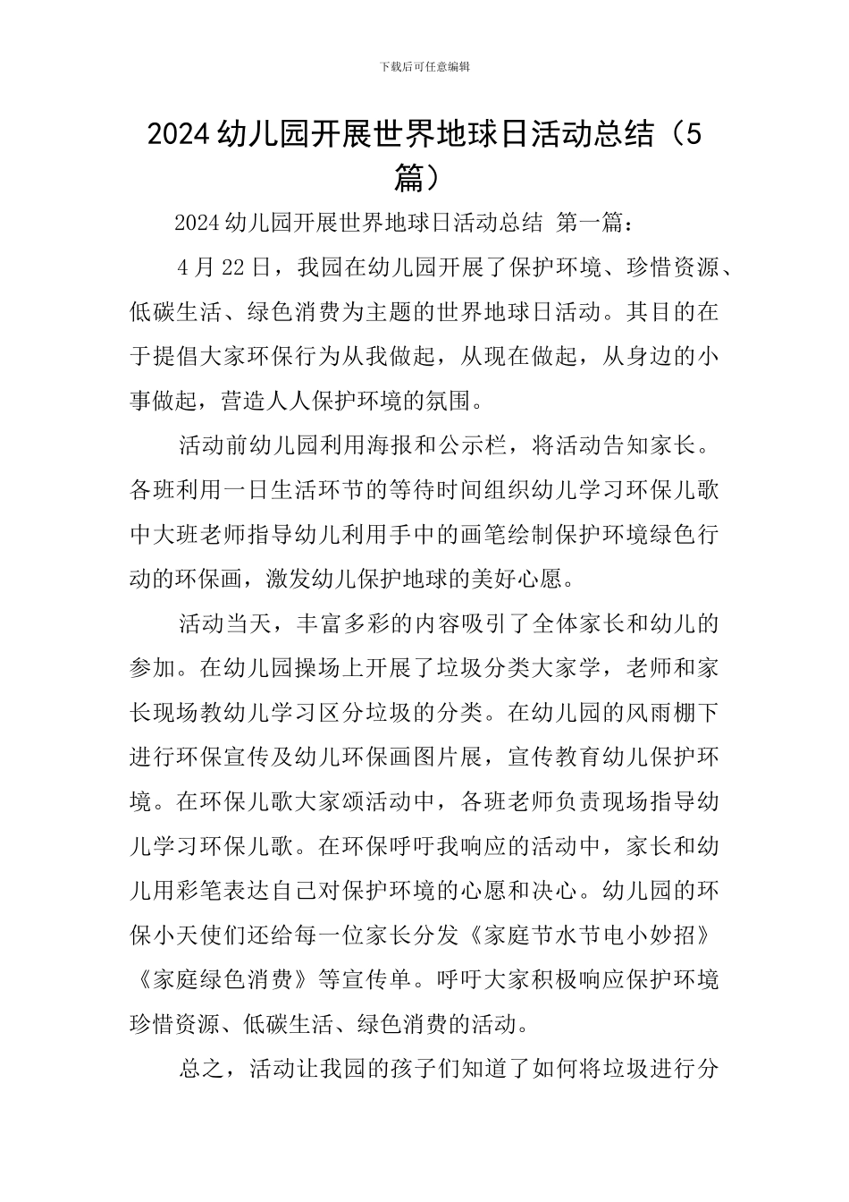 2024幼儿园开展世界地球日活动总结_第1页