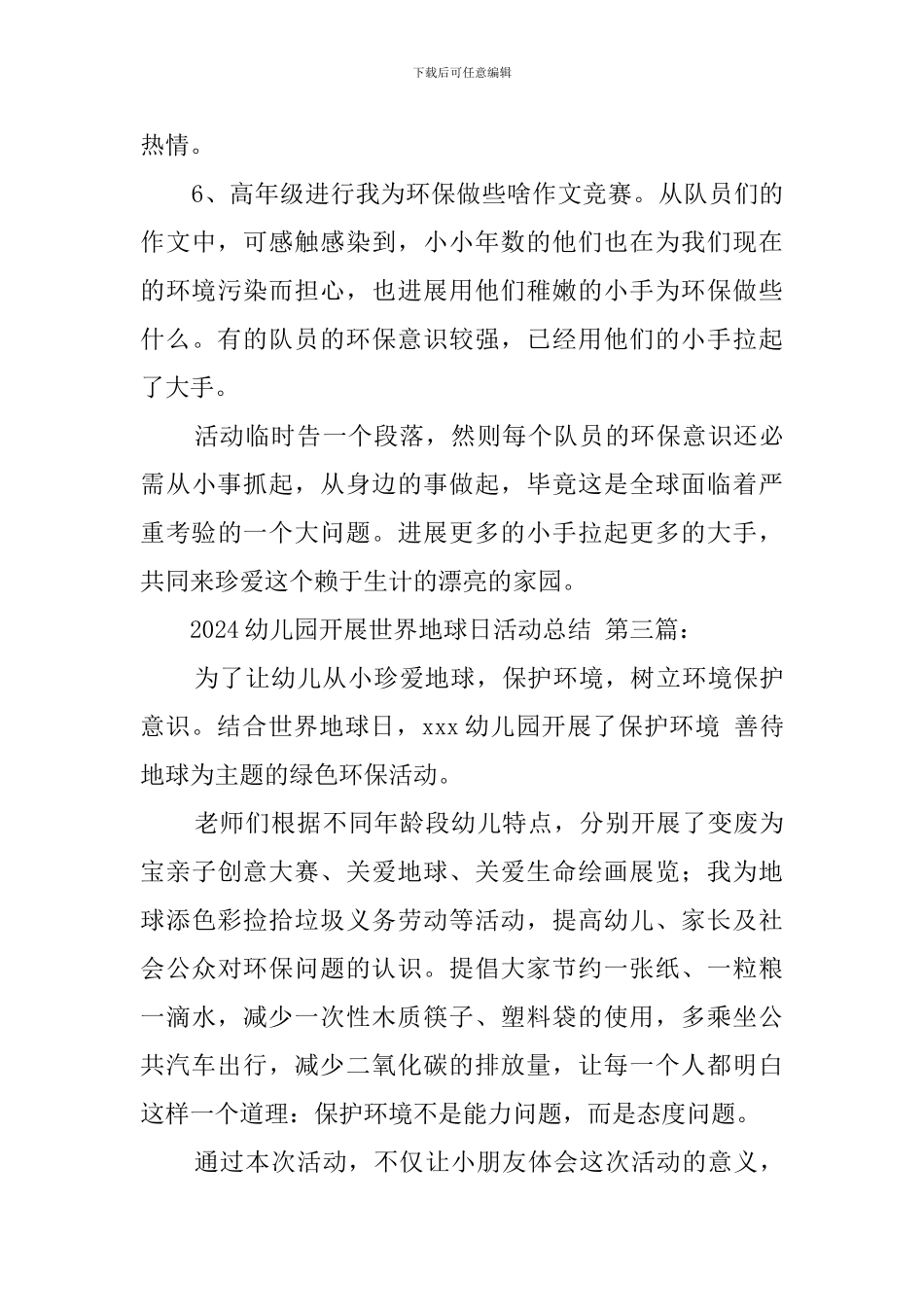 2024幼儿园开展世界地球日活动总结_第3页