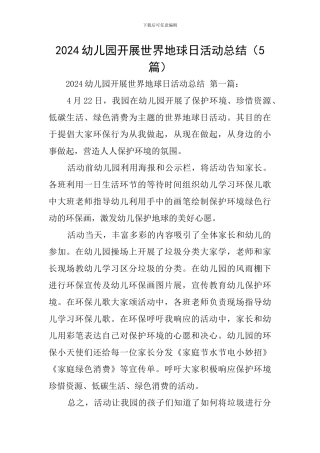 2024幼儿园开展世界地球日活动总结