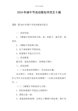 2024年端午节活动策划书范文十篇