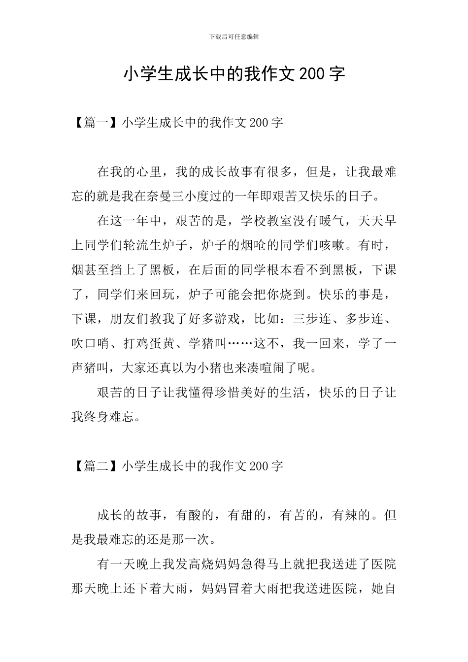 小学生成长中的我作文200字_第1页