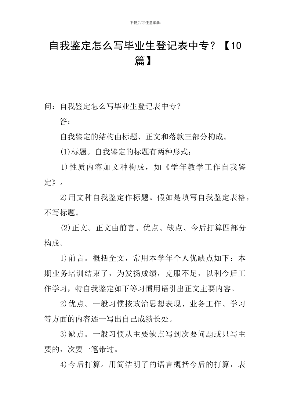 自我鉴定怎么写毕业生登记表中专？_第1页