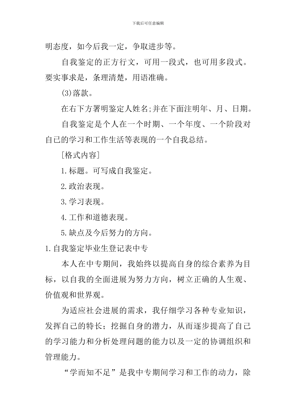 自我鉴定怎么写毕业生登记表中专？_第2页