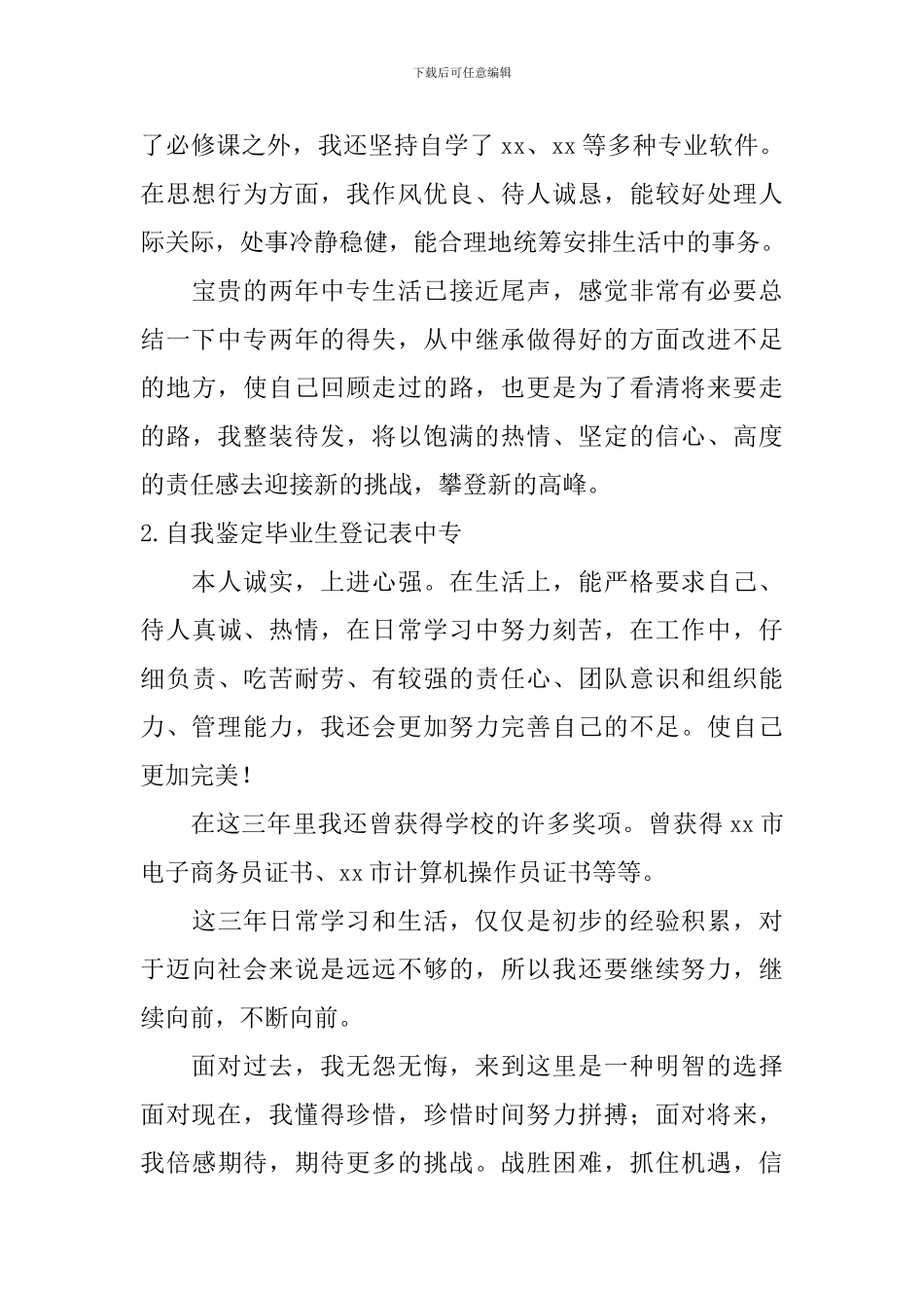 自我鉴定怎么写毕业生登记表中专？_第3页