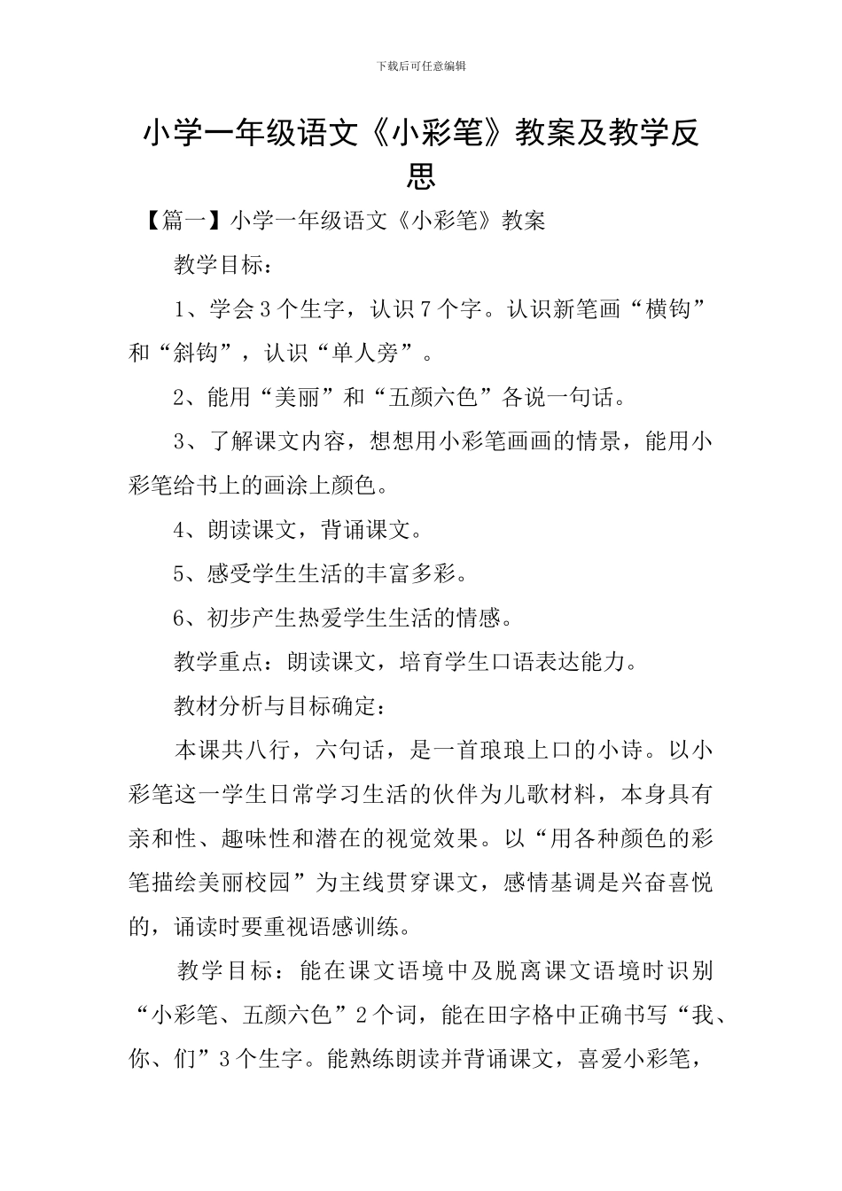 小学一年级语文《小彩笔》教案及教学反思_第1页