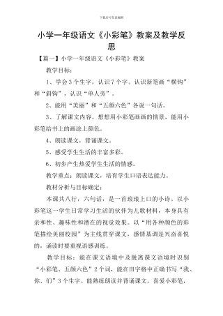 小学一年级语文《小彩笔》教案及教学反思