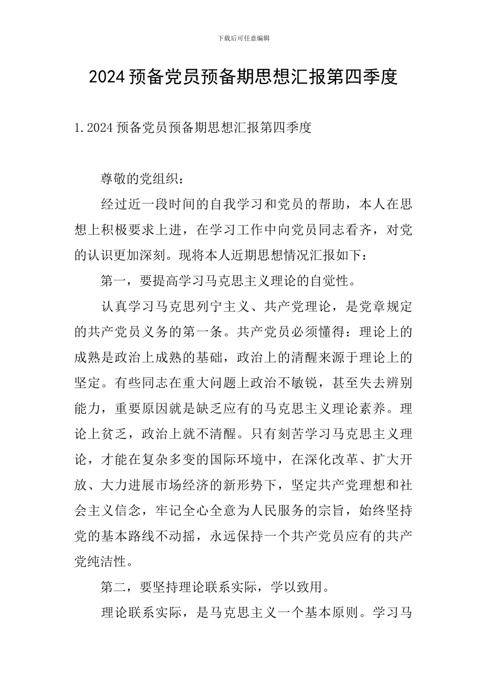 2024预备党员预备期思想汇报第四季度_第1页