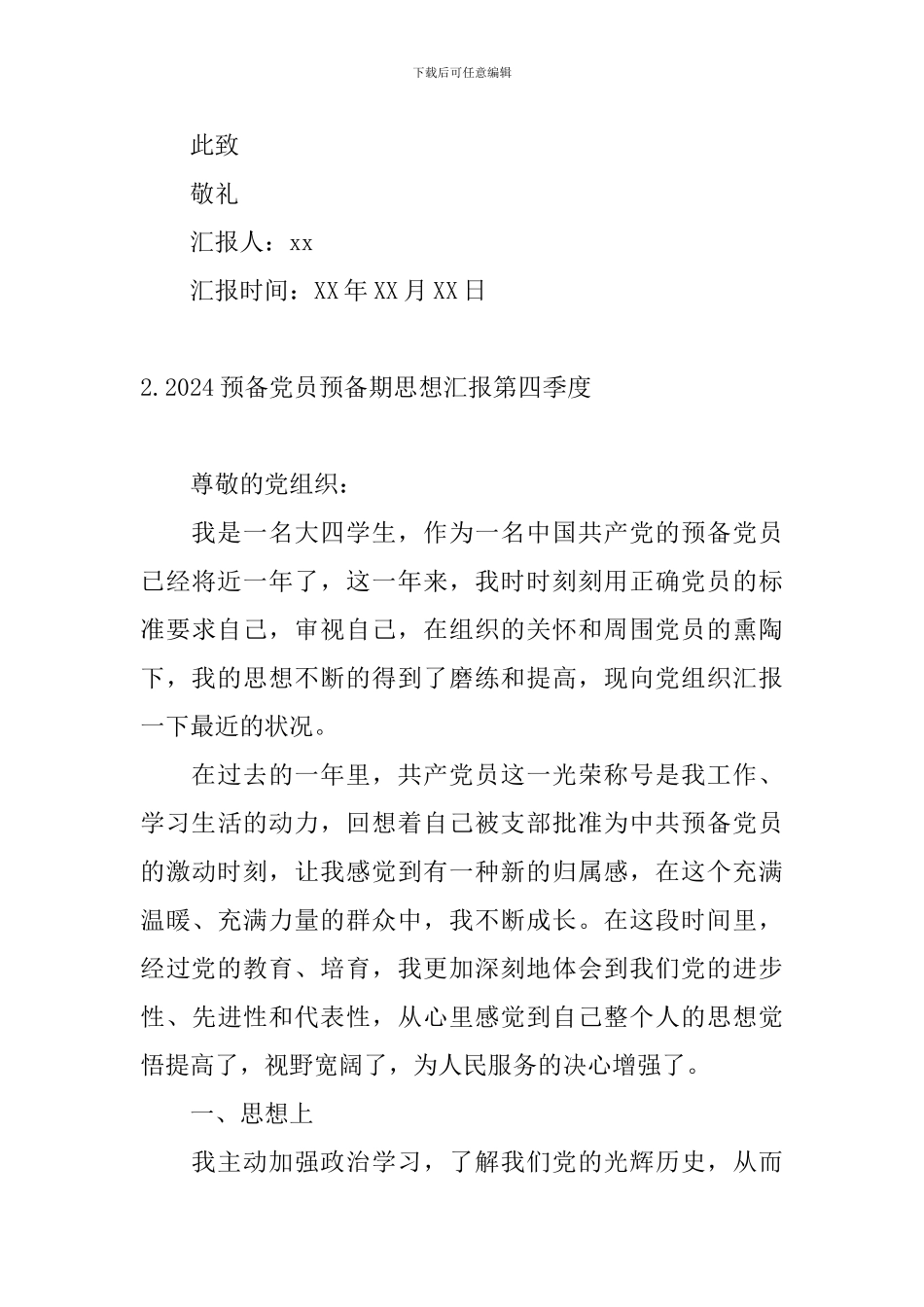 2024预备党员预备期思想汇报第四季度_第3页