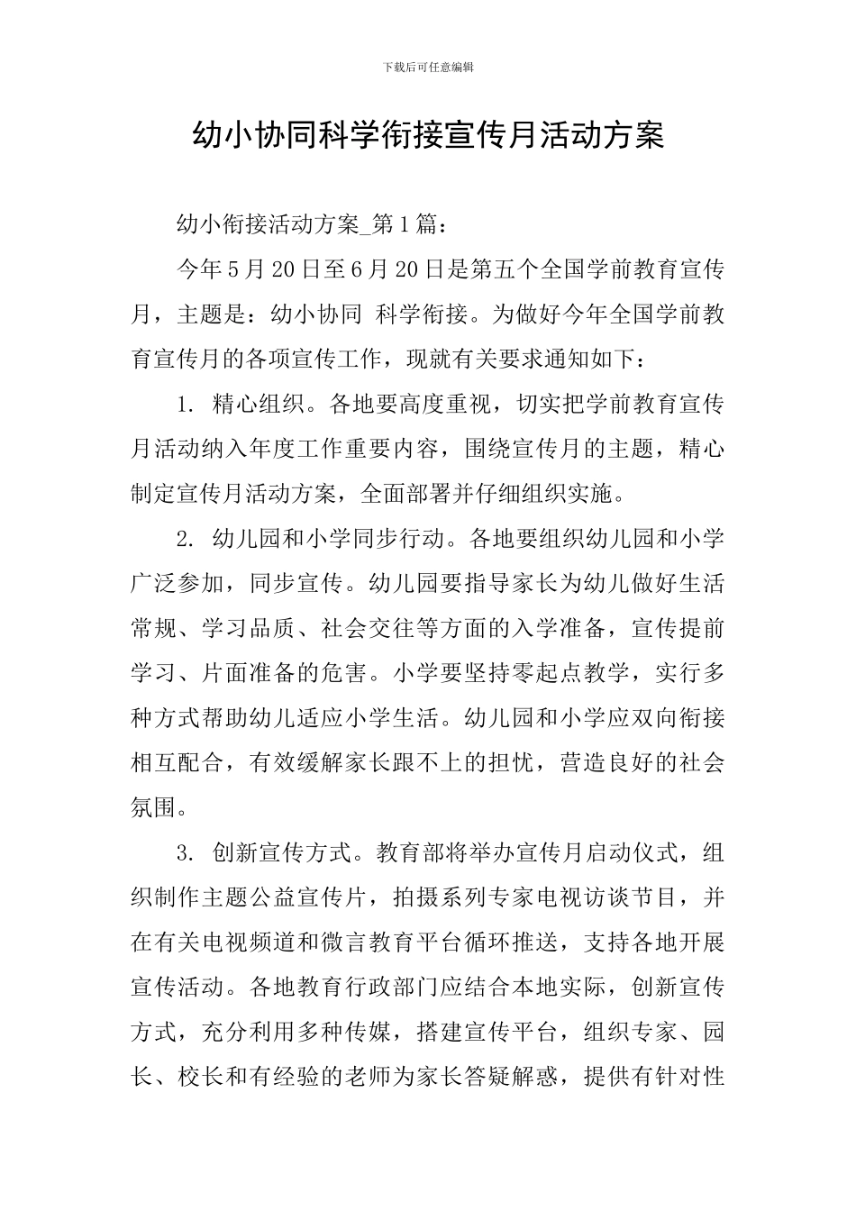 幼小协同科学衔接宣传月活动方案_第1页