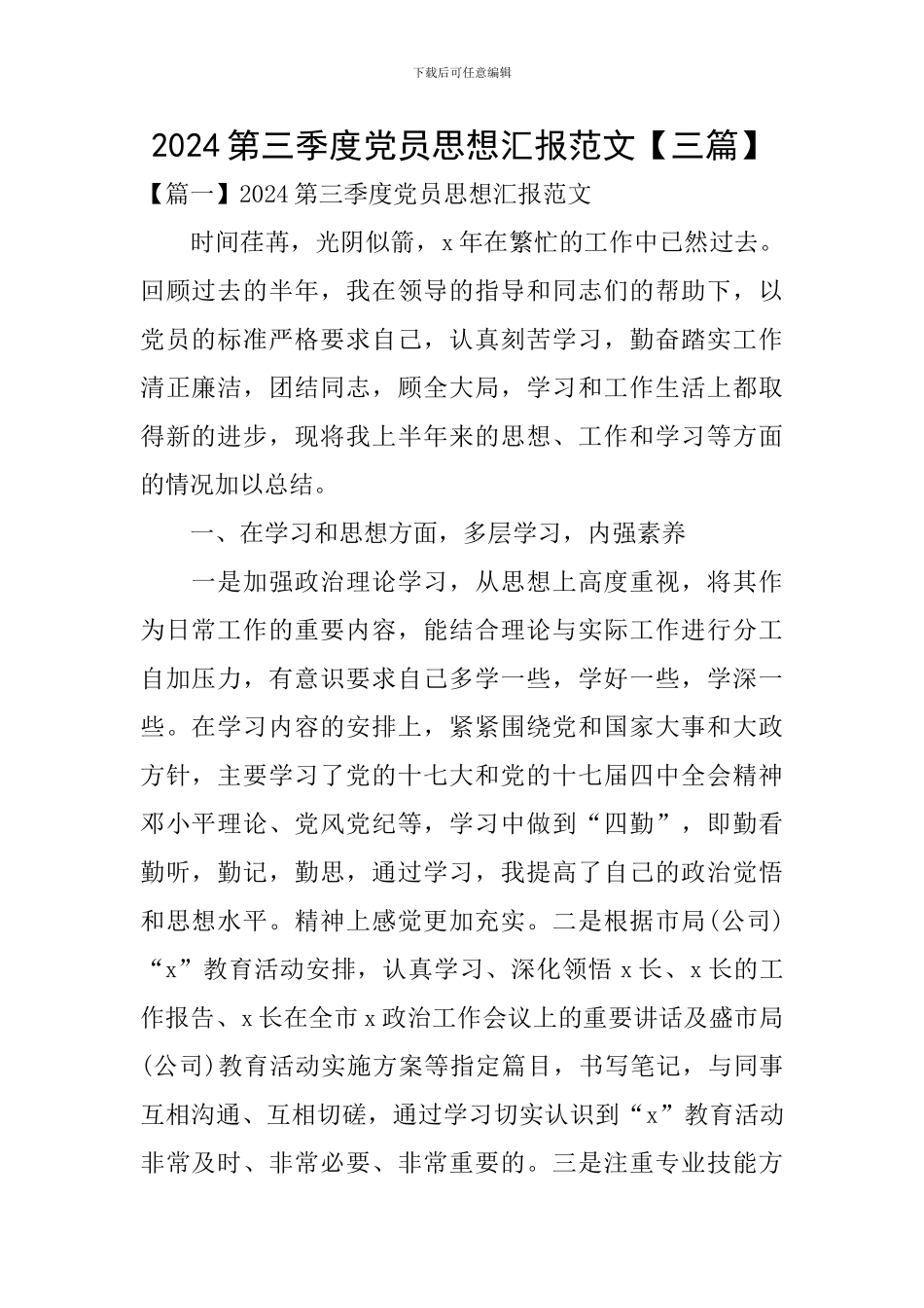 2024第三季度党员思想汇报范文_第1页