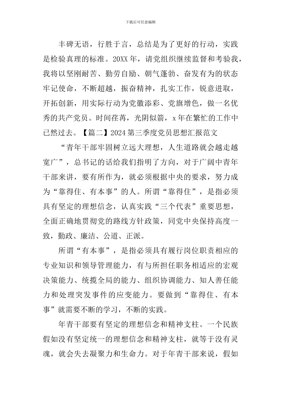 2024第三季度党员思想汇报范文_第3页