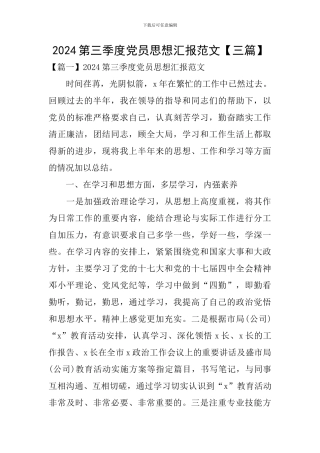2024第三季度党员思想汇报范文