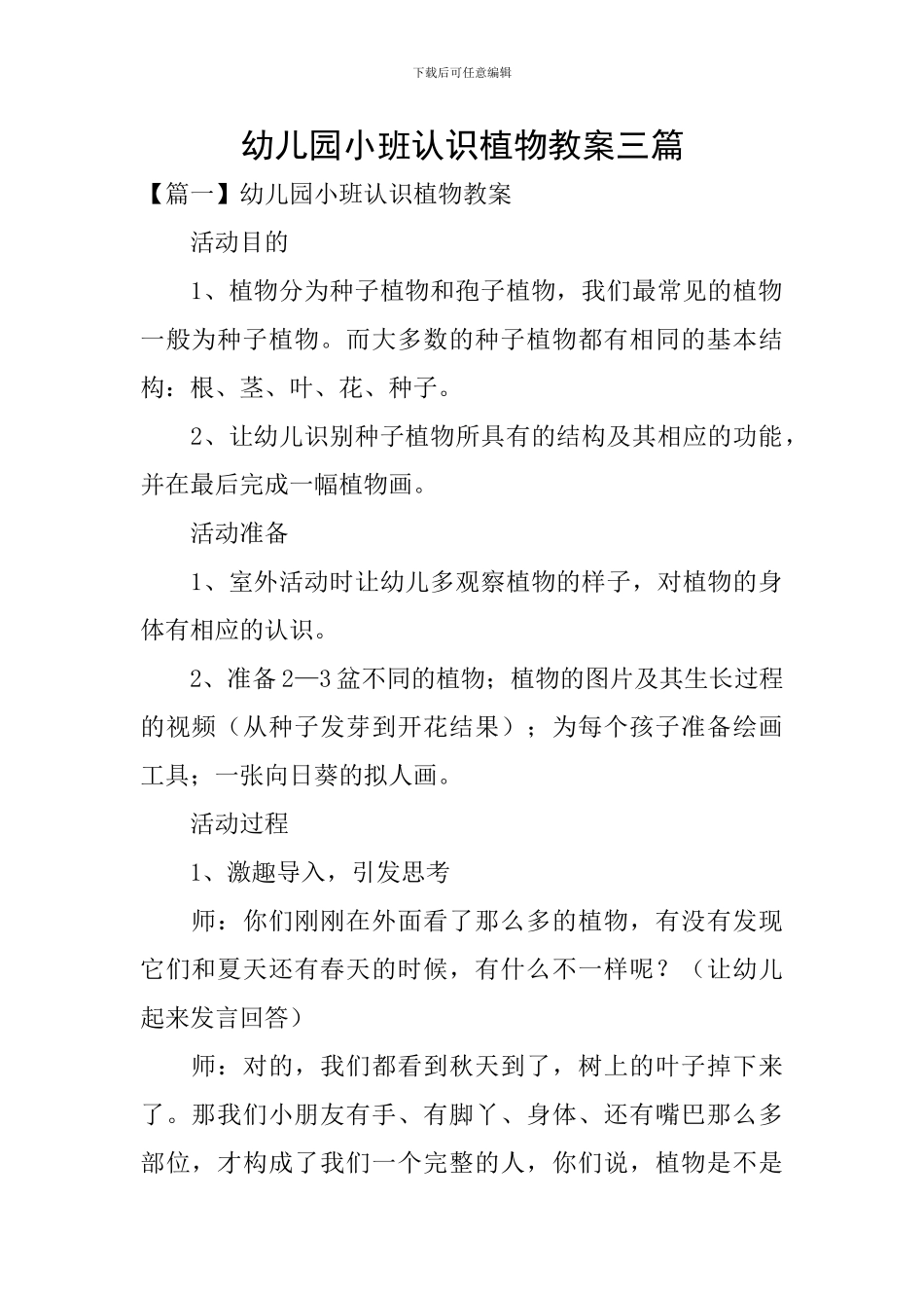 幼儿园小班认识植物教案三篇_第1页