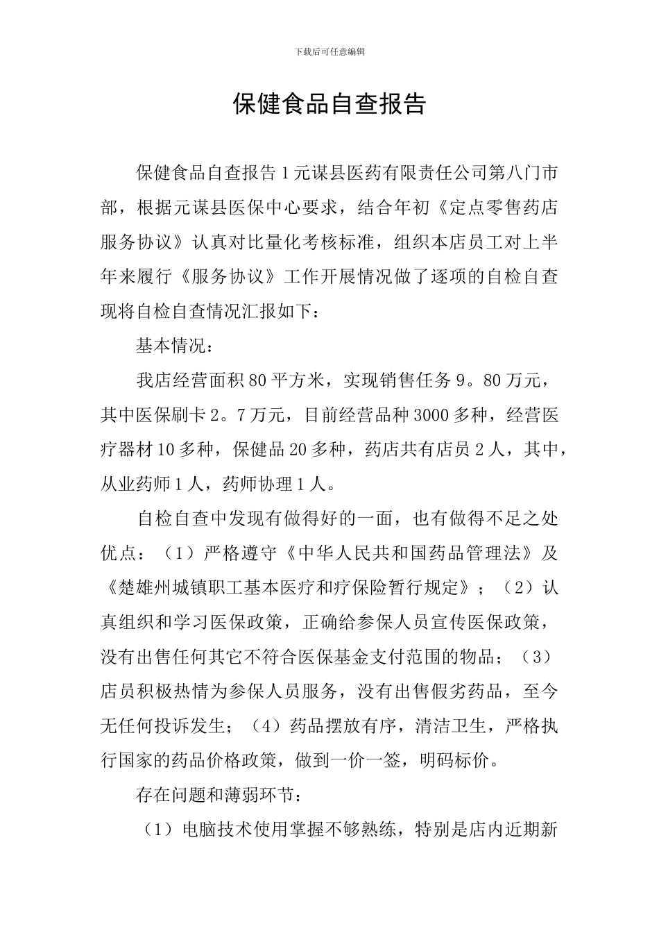 保健食品自查报告_第1页