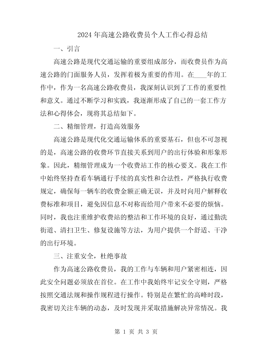 2024年高速公路收费员个人工作心得总结 _第1页