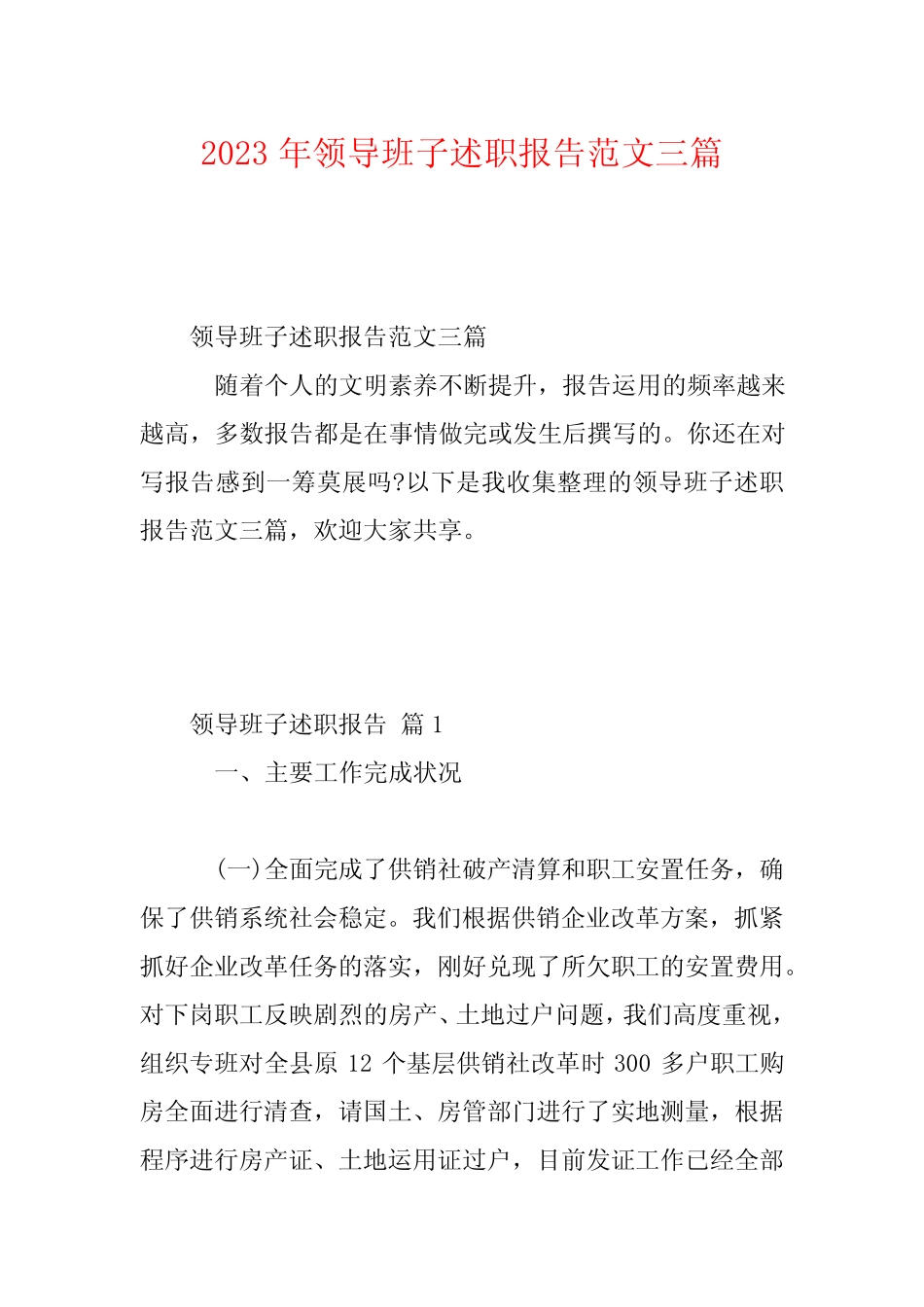 2023年领导班子述职报告范文三篇_第1页