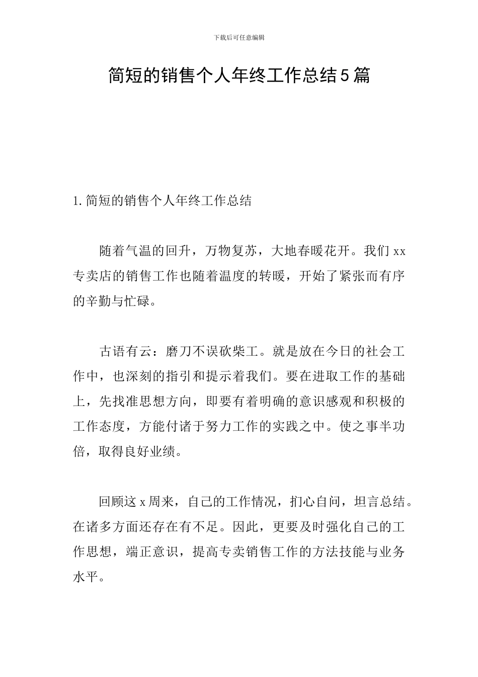 简短的销售个人年终工作总结5篇_第1页