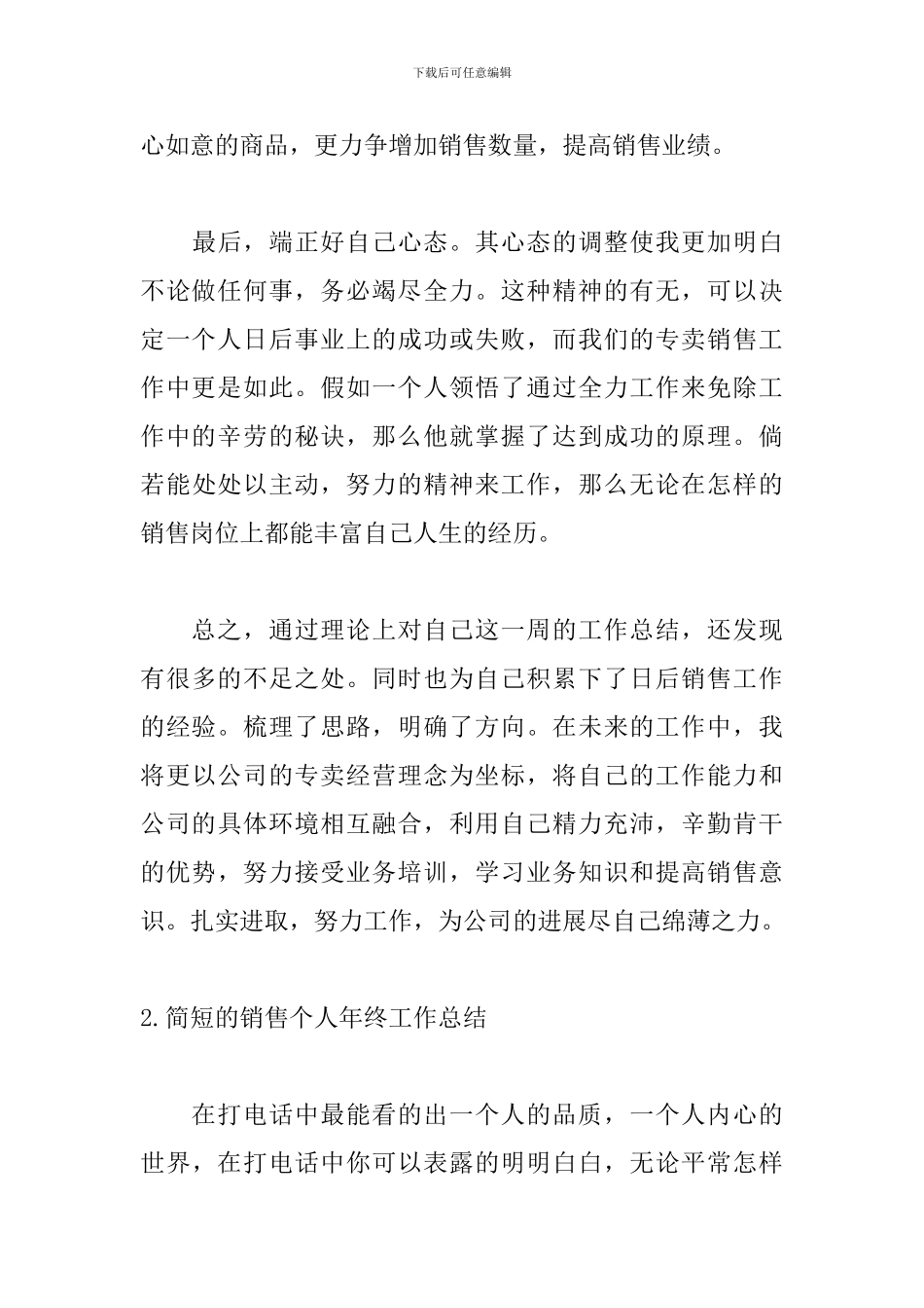 简短的销售个人年终工作总结5篇_第3页