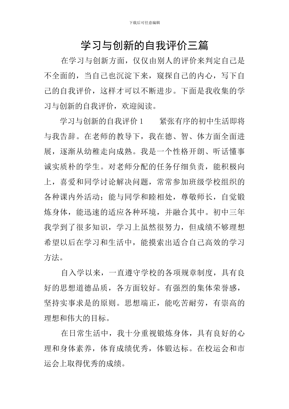 学习与创新的自我评价三篇_第1页