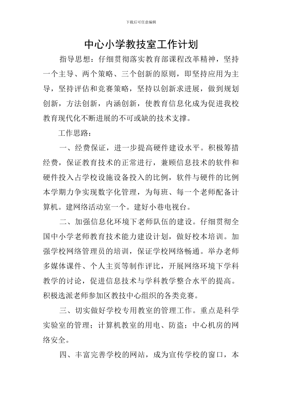 中心小学教技室工作计划_第1页