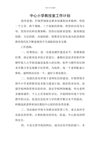 中心小学教技室工作计划