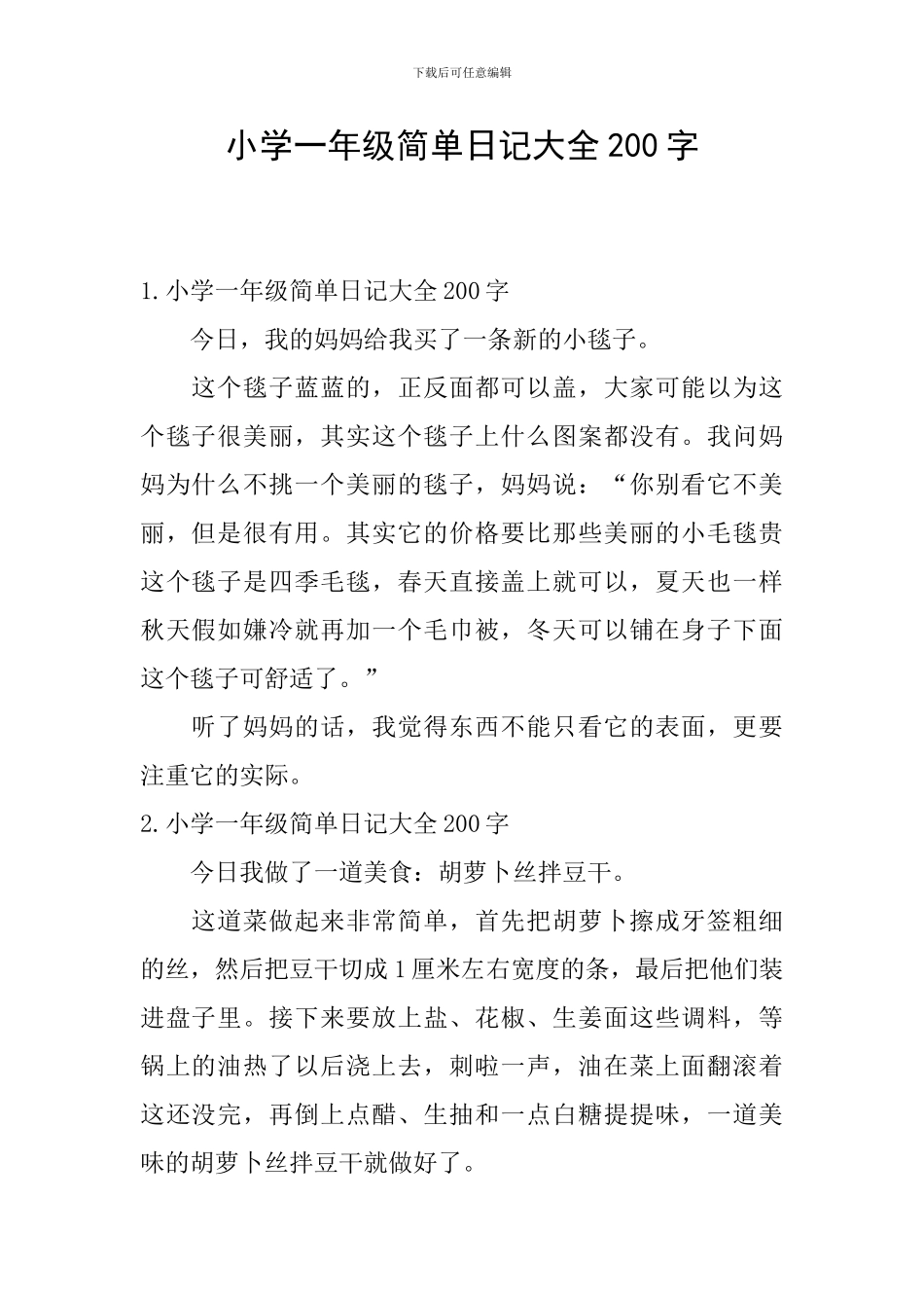 小学一年级简单日记大全200字_第1页