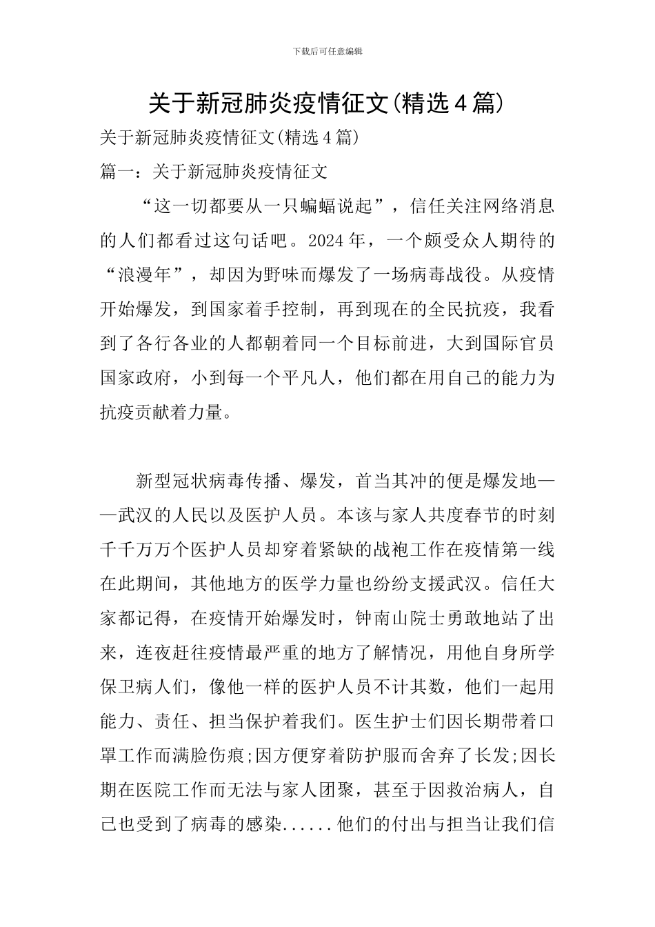 关于新冠肺炎疫情征文_第1页