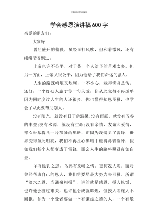 学会感恩演讲稿600字