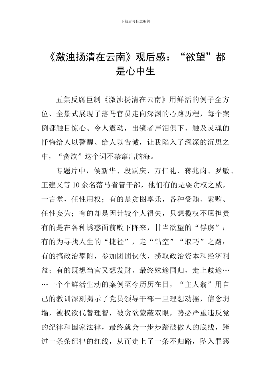 《激浊扬清在云南》观后感：“欲望”都是心中生_第1页