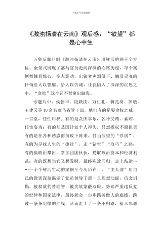 《激浊扬清在云南》观后感：“欲望”都是心中生
